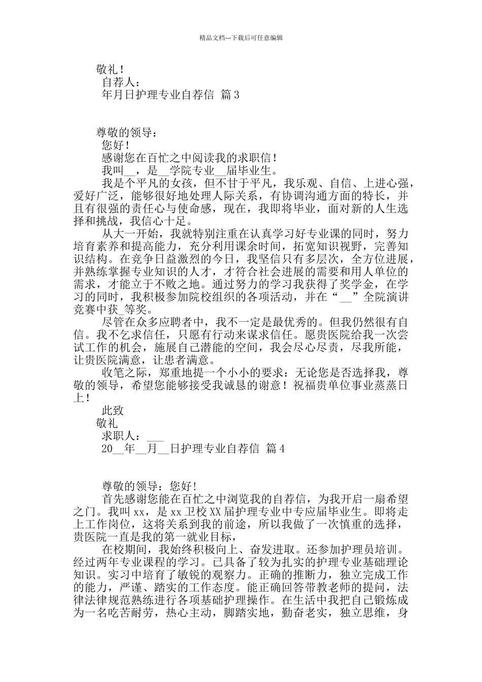 关于护理专业自荐信汇总九篇_第2页