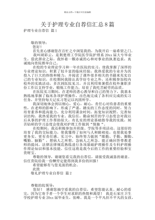 关于护理专业自荐信汇总8篇