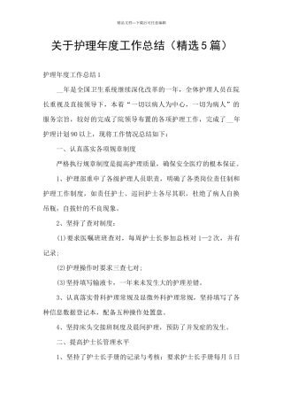 关于护理年度工作总结
