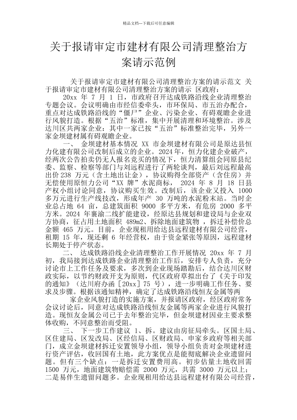 关于报请审定市建材有限公司清理整治方案请示范例_第1页