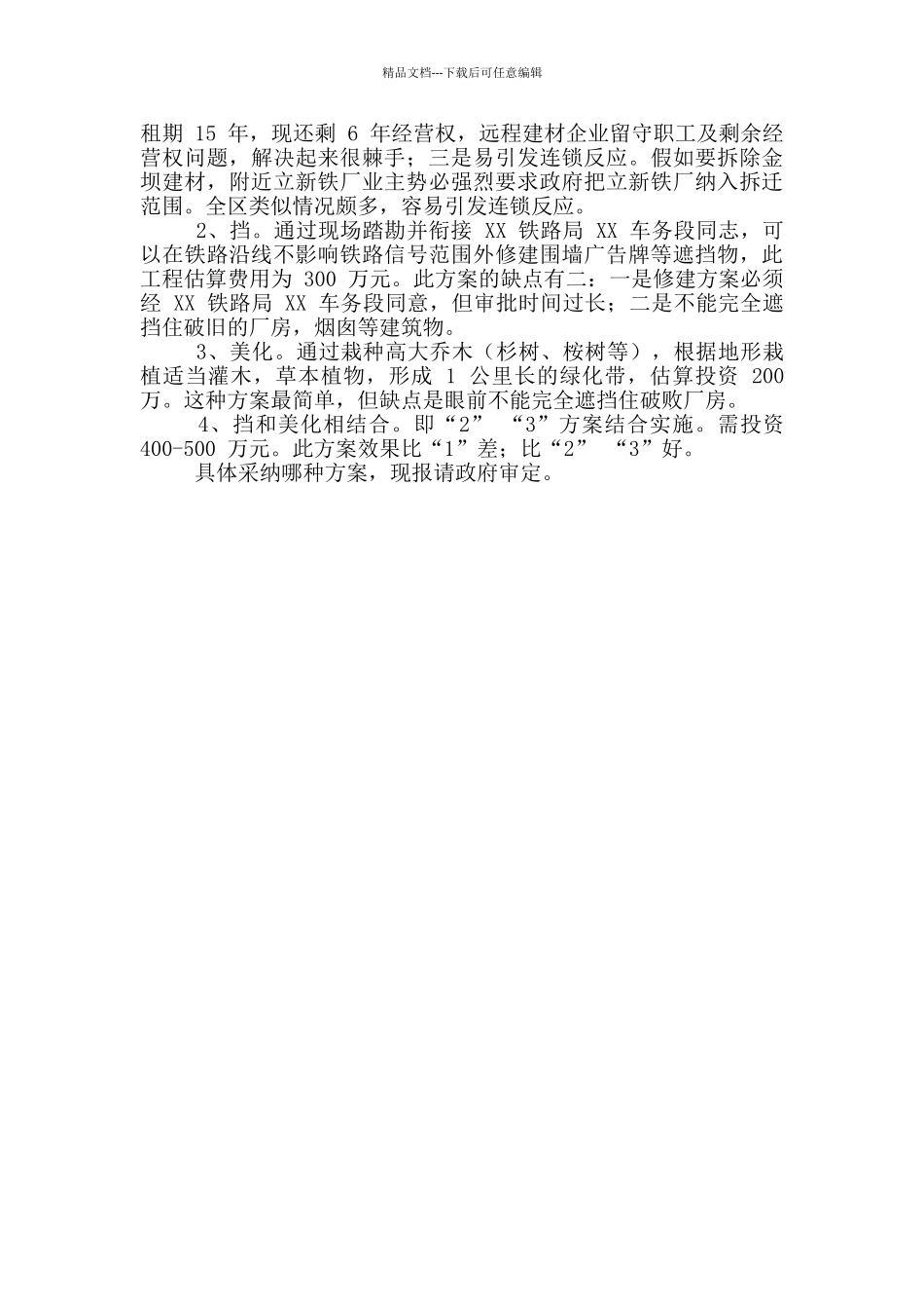 关于报请审定市建材有限公司清理整治方案请示范例_第2页