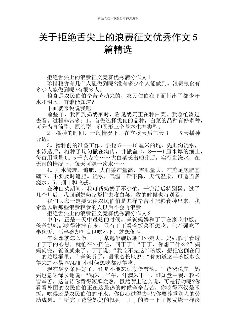 关于拒绝舌尖上的浪费征文优秀作文5篇精选_第1页