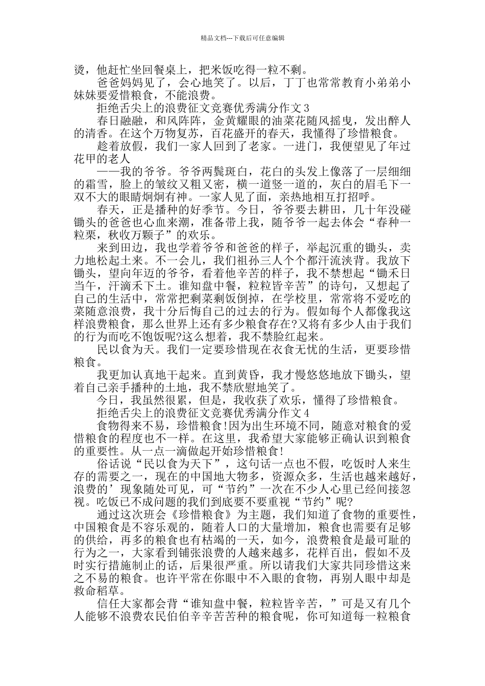 关于拒绝舌尖上的浪费征文优秀作文5篇精选_第2页