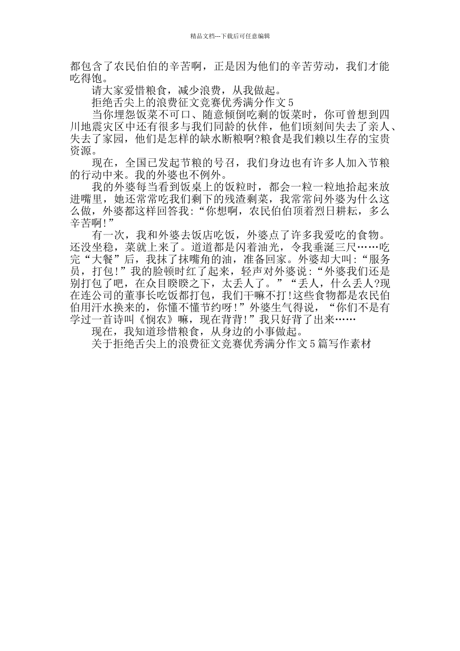 关于拒绝舌尖上的浪费征文优秀作文5篇精选_第3页