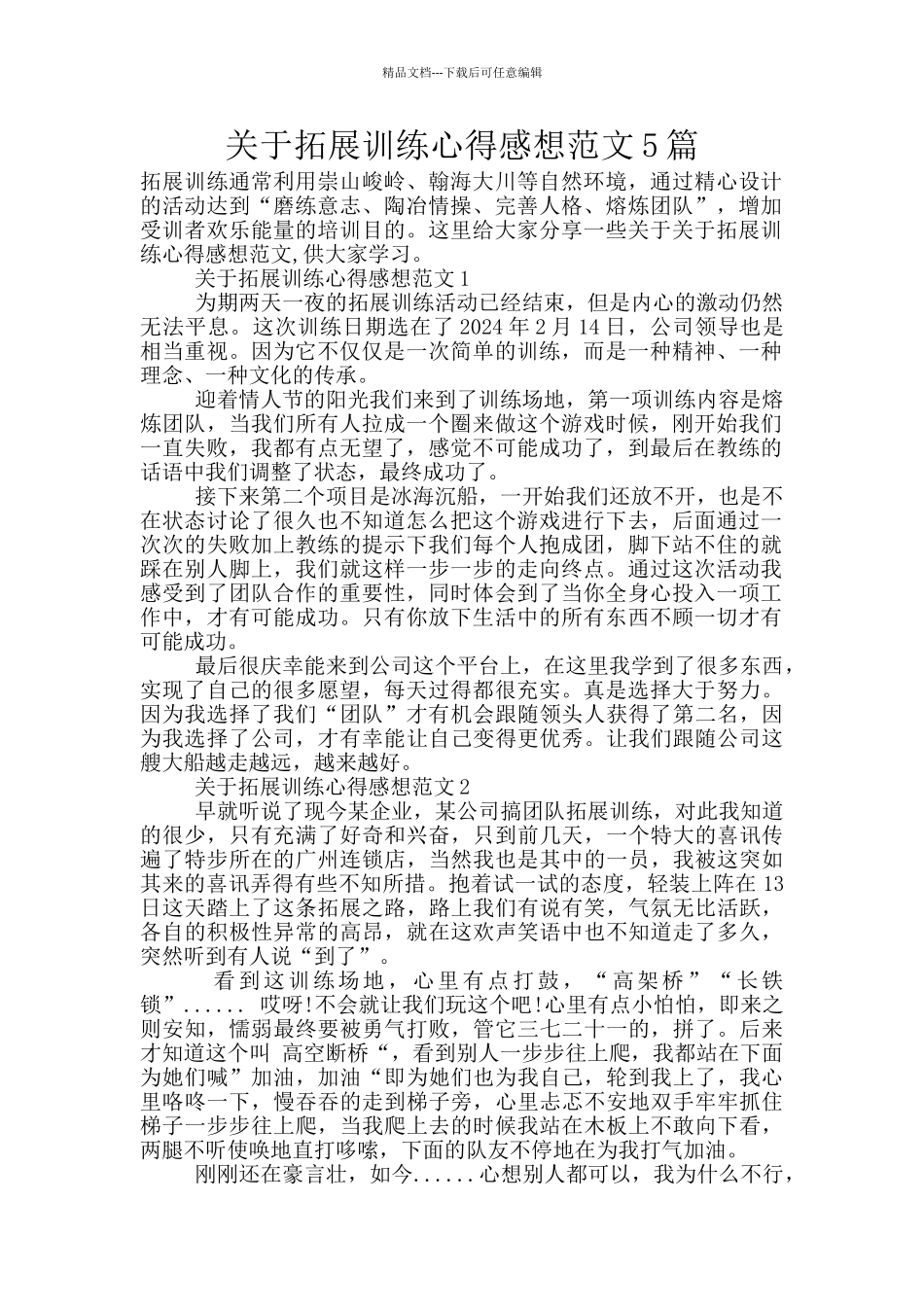 关于拓展训练心得感想范文5篇_第1页