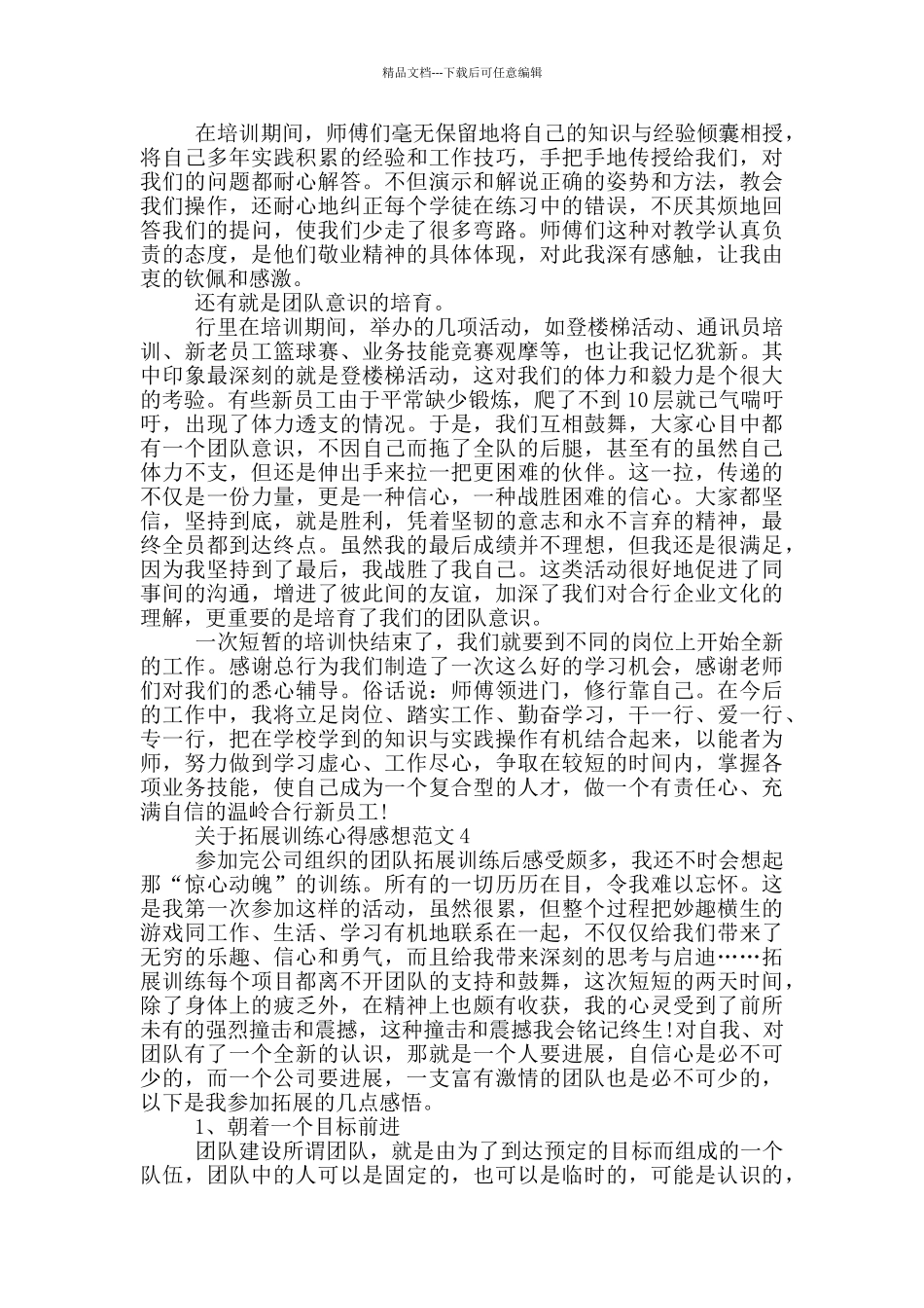 关于拓展训练心得感想范文5篇_第3页
