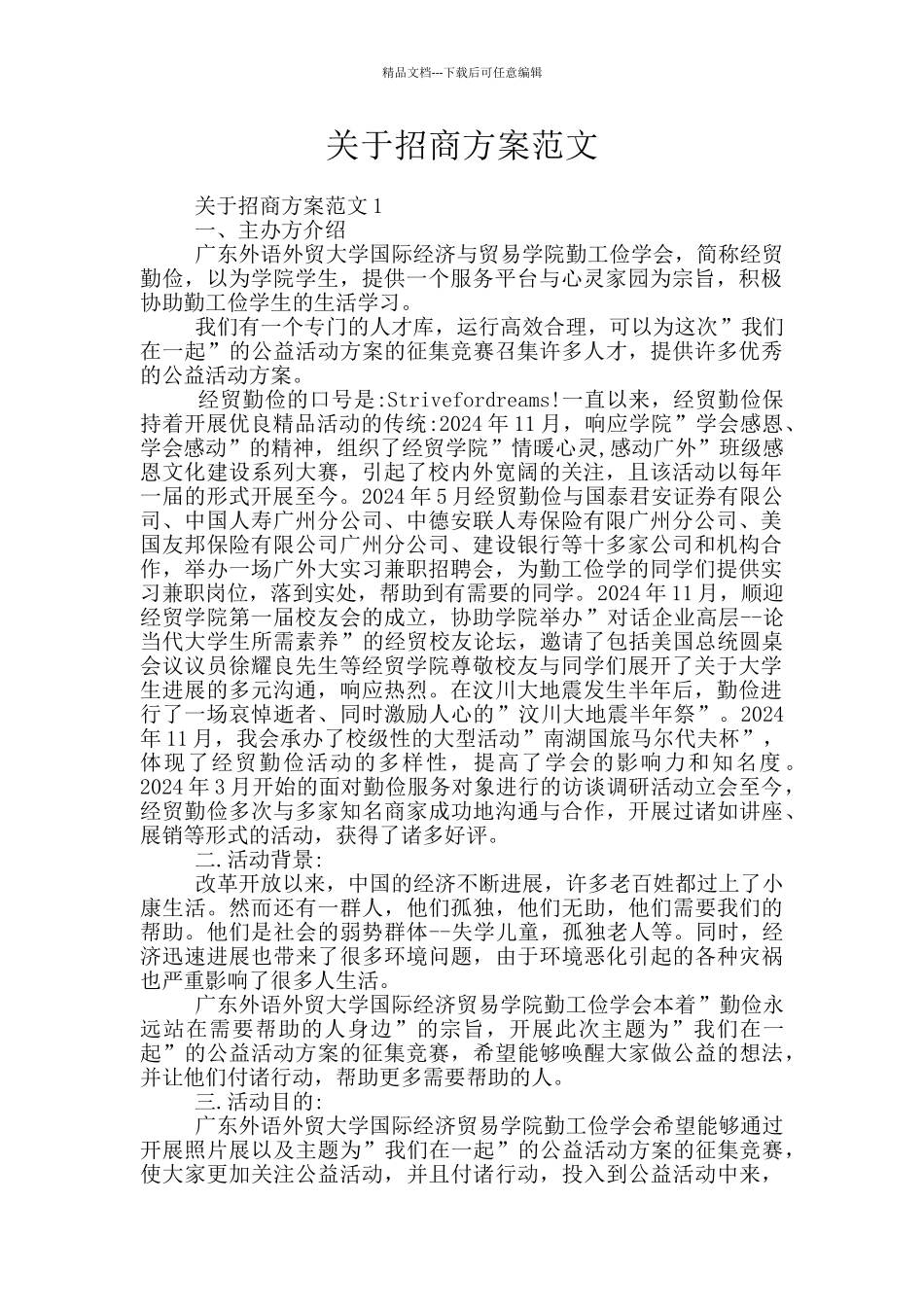 关于招商方案范文_第1页