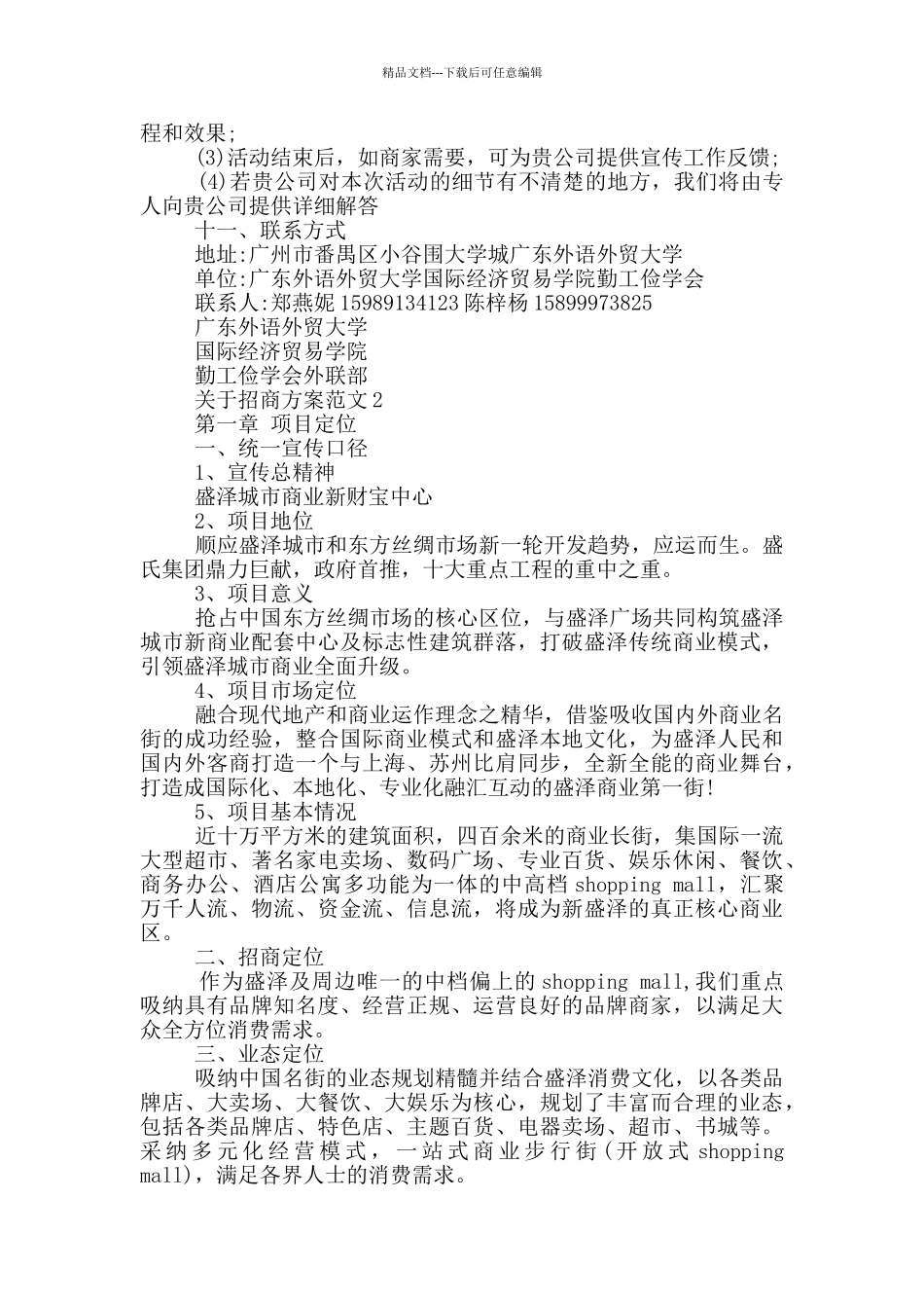 关于招商方案范文_第3页