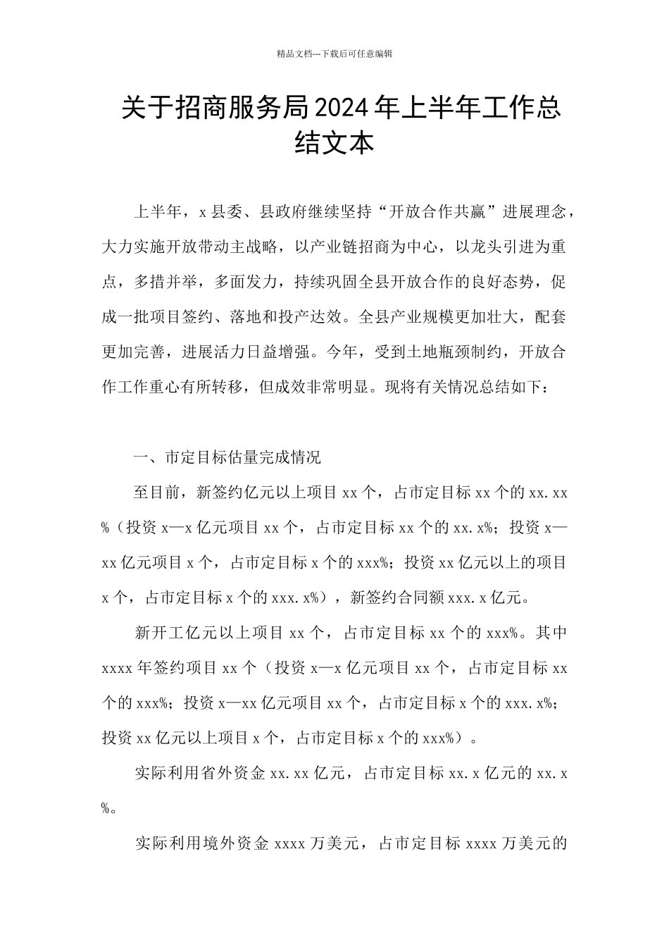 关于招商服务局2024年上半年工作总结文本_第1页