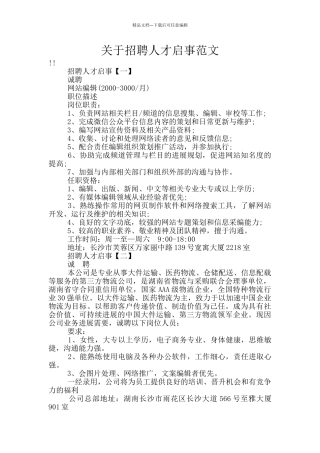 关于招聘人才启事范文