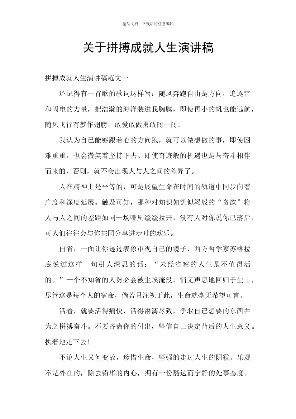 关于拼搏成就人生演讲稿_第1页