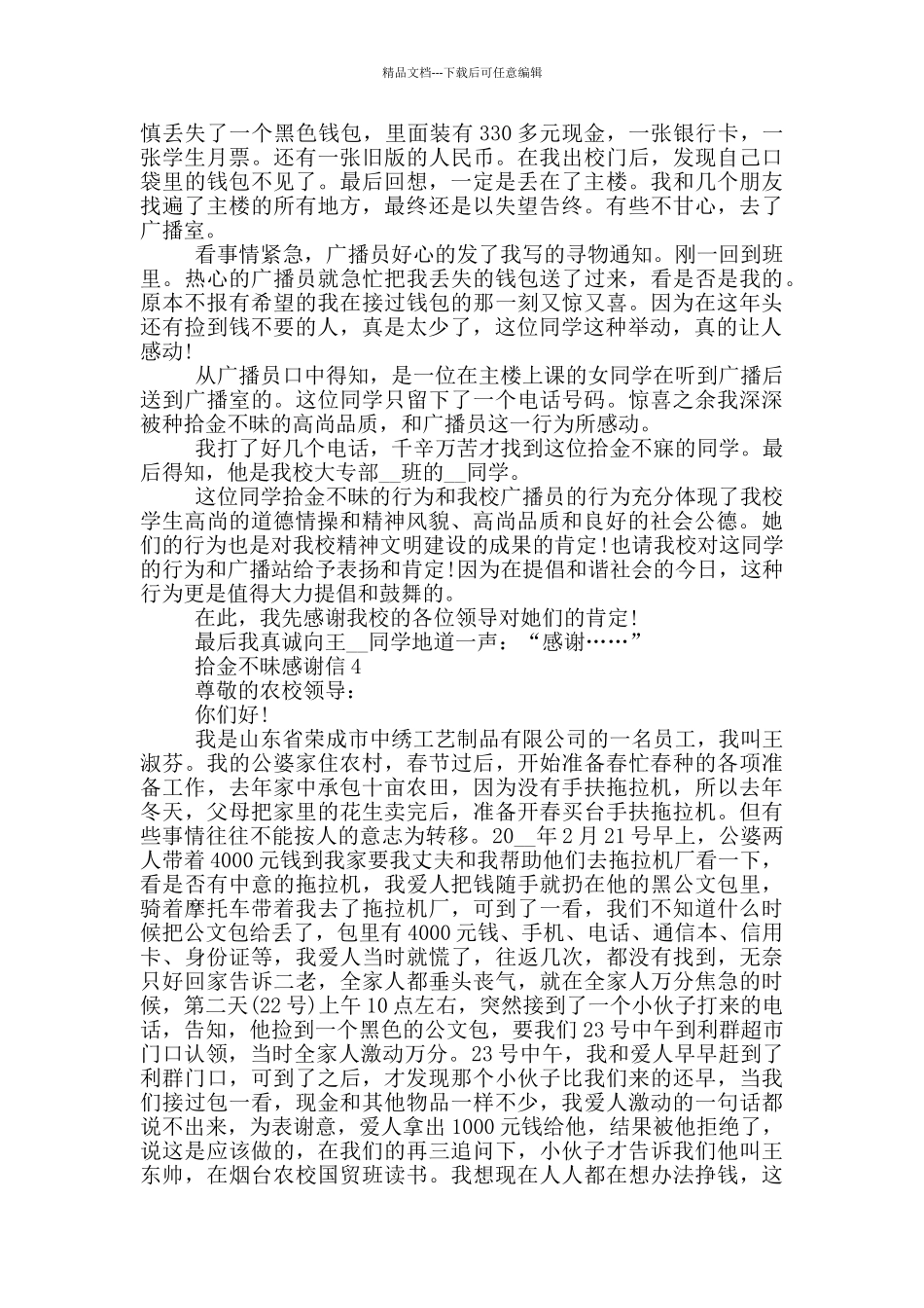 关于拾金不昧感谢信大全_第2页