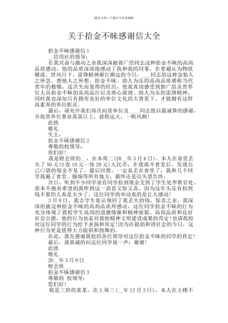 关于拾金不昧感谢信大全