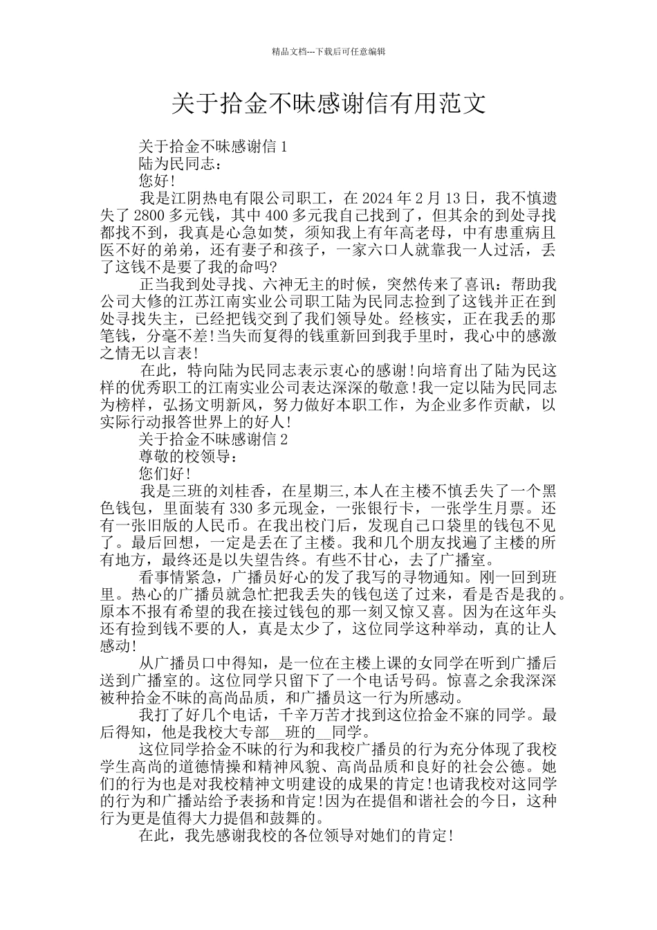 关于拾金不昧感谢信实用范文_第1页