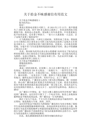 关于拾金不昧感谢信实用范文