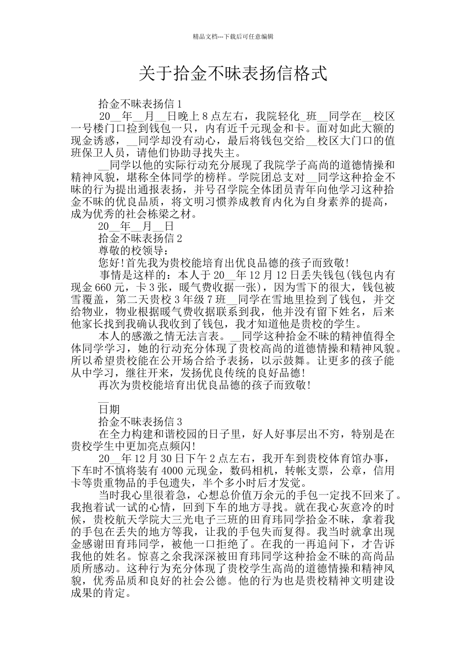 关于拾金不昧表扬信格式_第1页