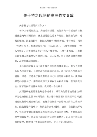关于持之以恒的高三作文5篇