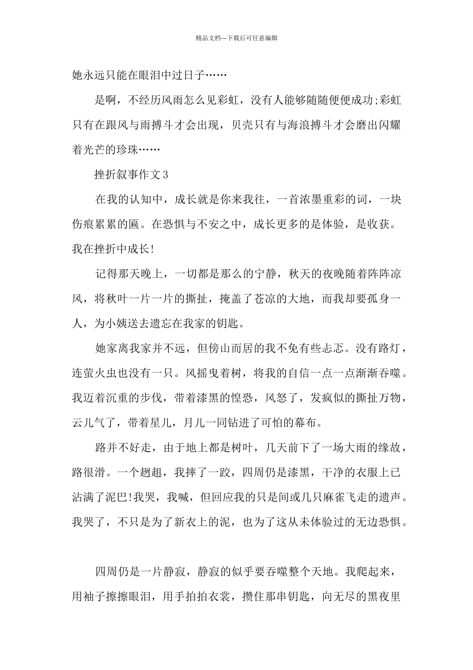 关于挫折叙事作文6篇_第3页