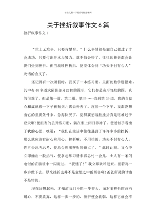 关于挫折叙事作文6篇