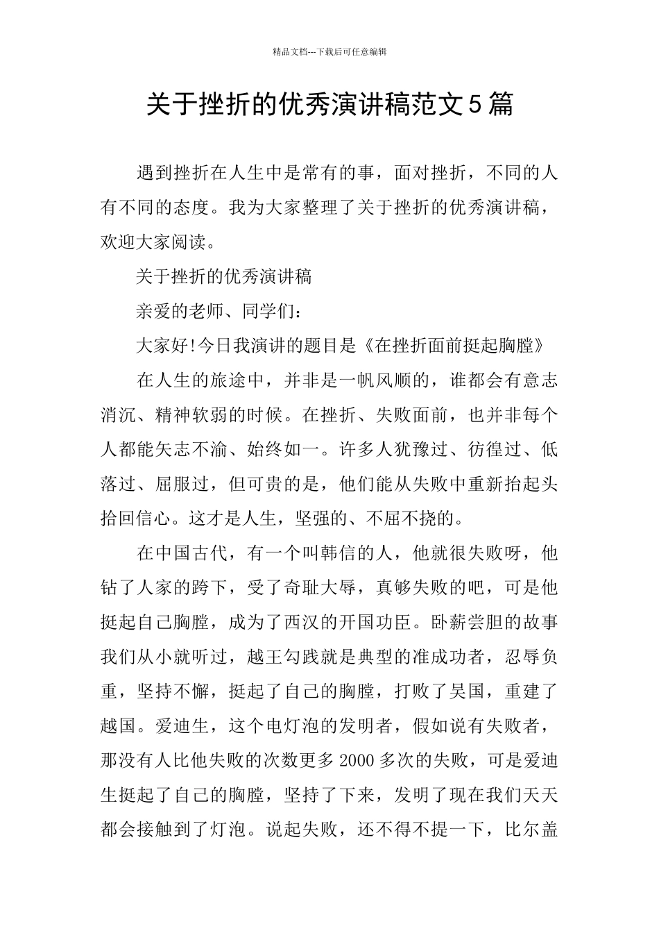 关于挫折的优秀演讲稿范文5篇_第1页