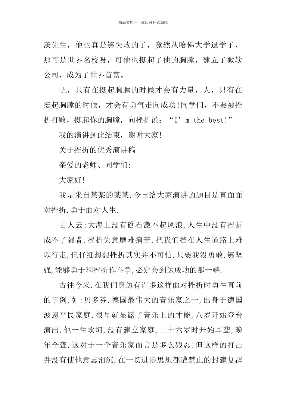 关于挫折的优秀演讲稿范文5篇_第2页