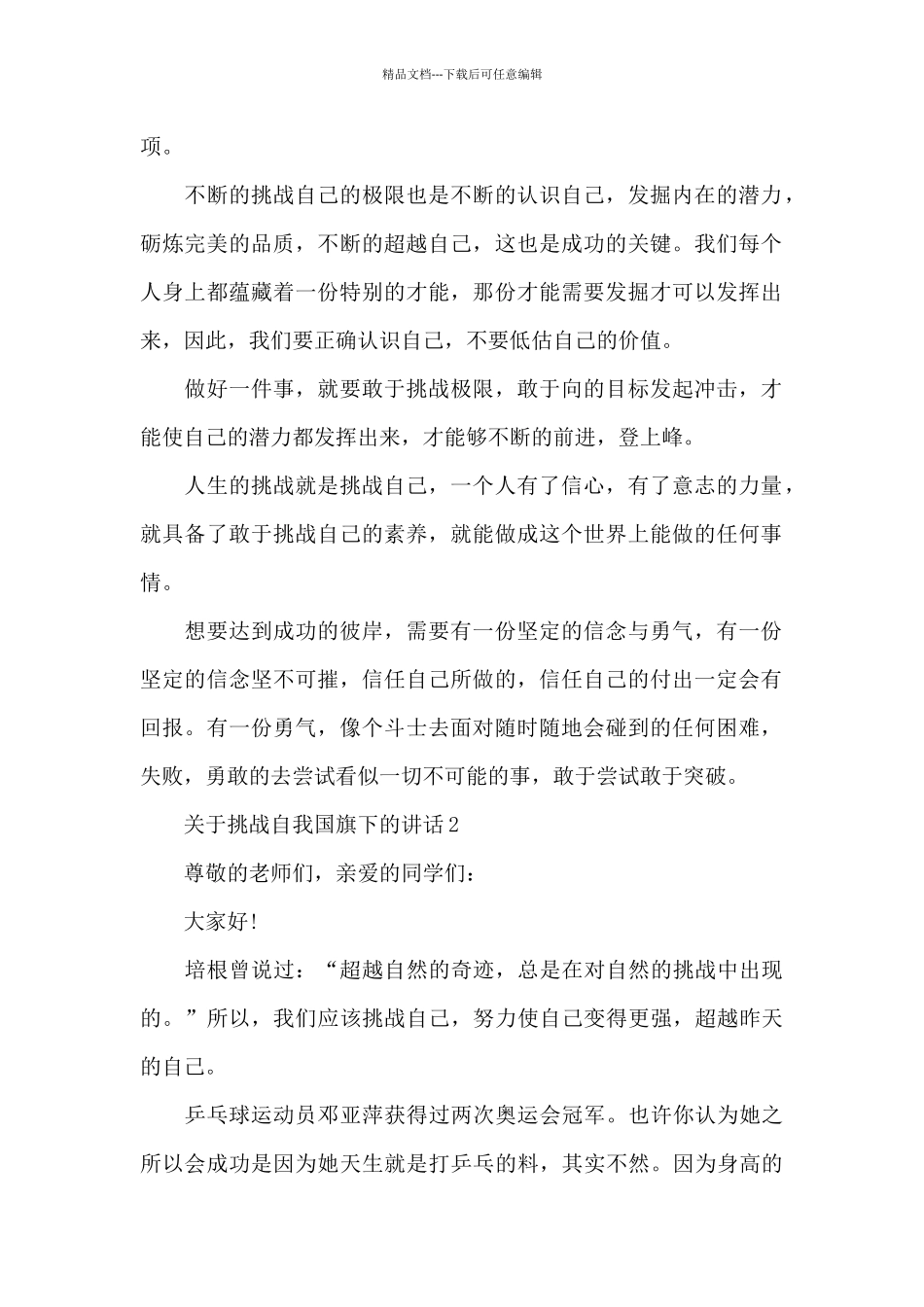 关于挑战自我国旗下的演讲稿范文5篇_第2页