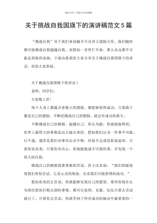 关于挑战自我国旗下的演讲稿范文5篇