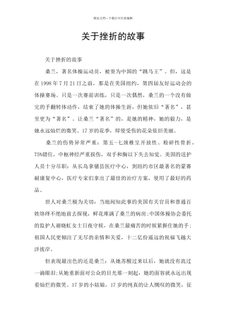 关于挫折的故事