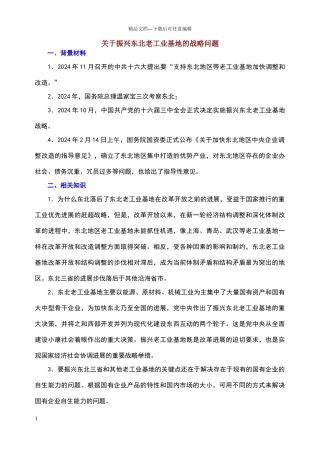 关于振兴东北的战略问题
