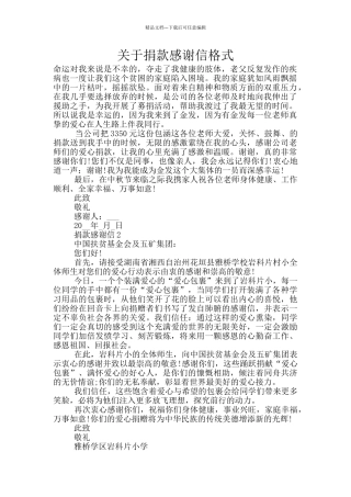 关于捐款感谢信格式