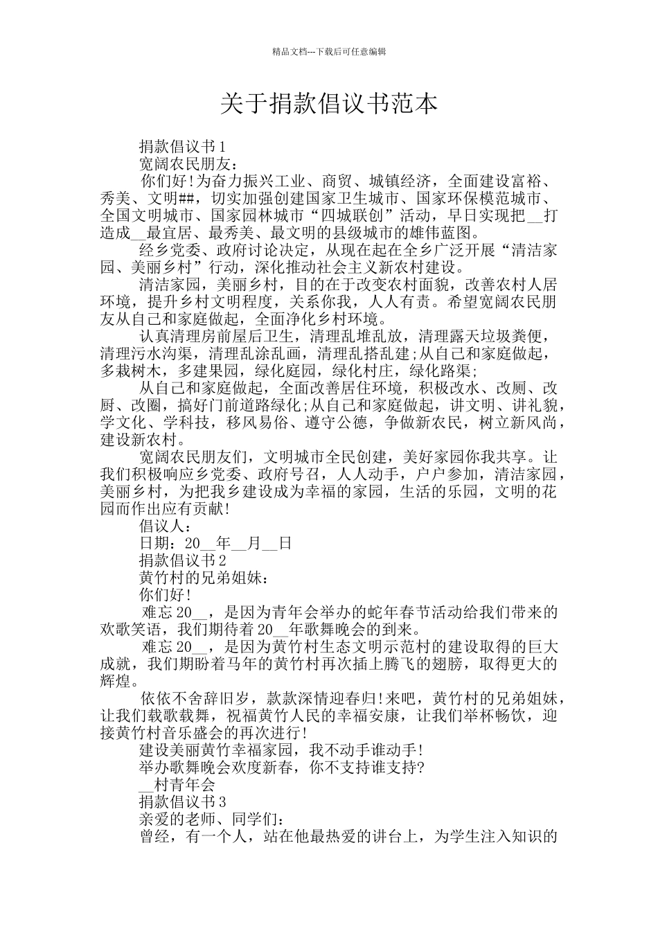 关于捐款倡议书范本_第1页