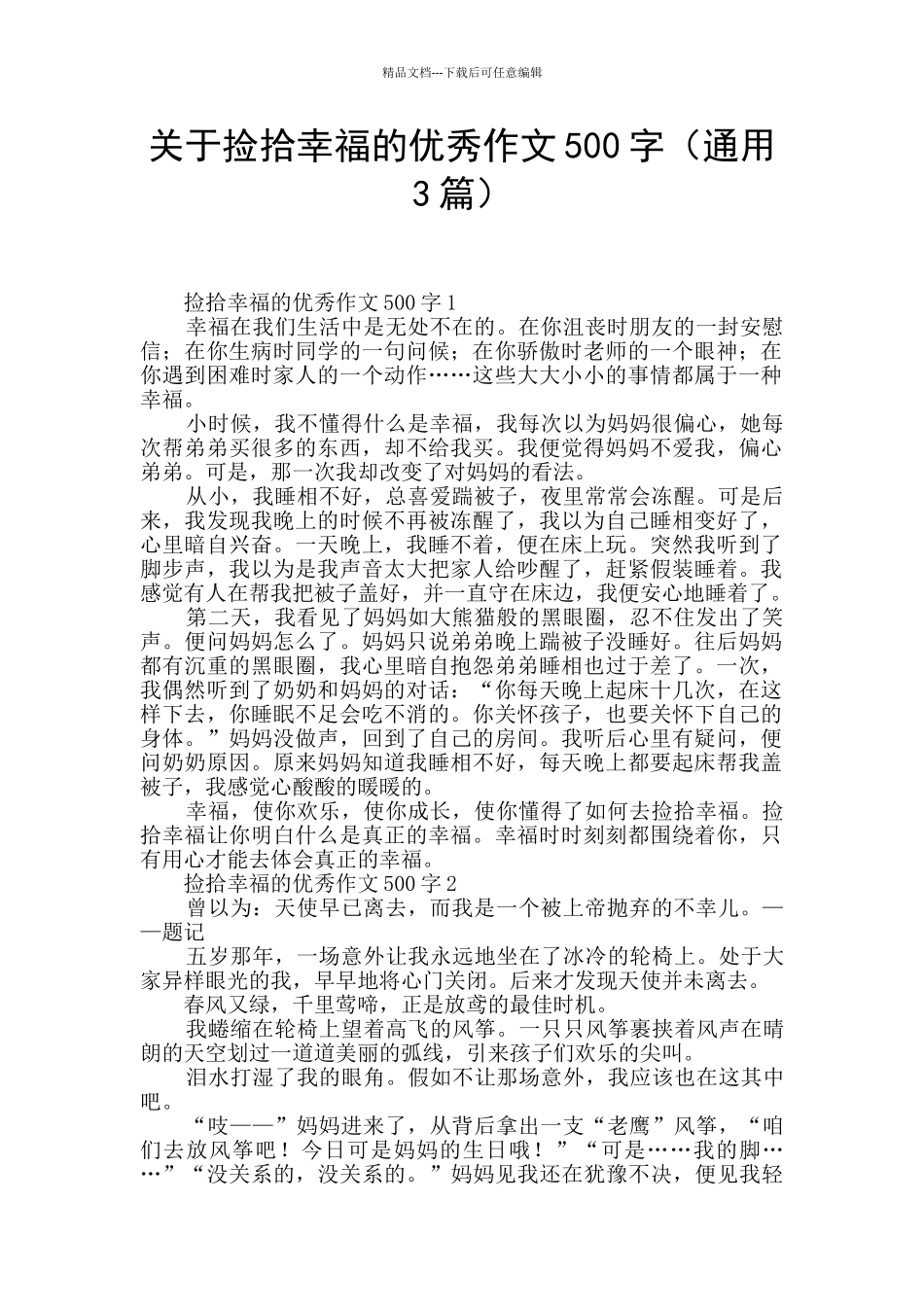 关于捡拾幸福的优秀作文500字_第1页