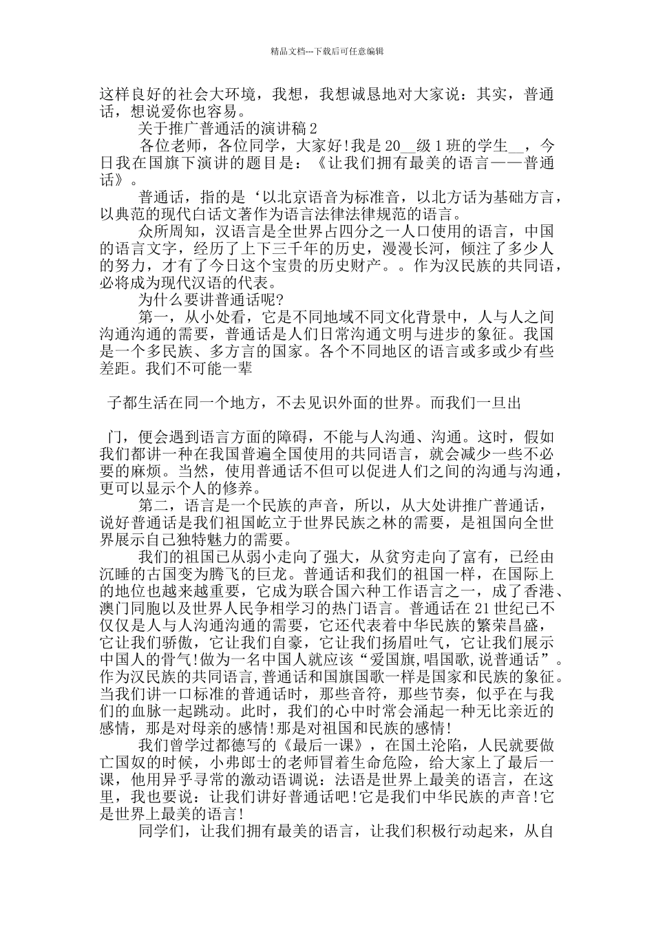 关于推广普通活的演讲稿5篇_第2页