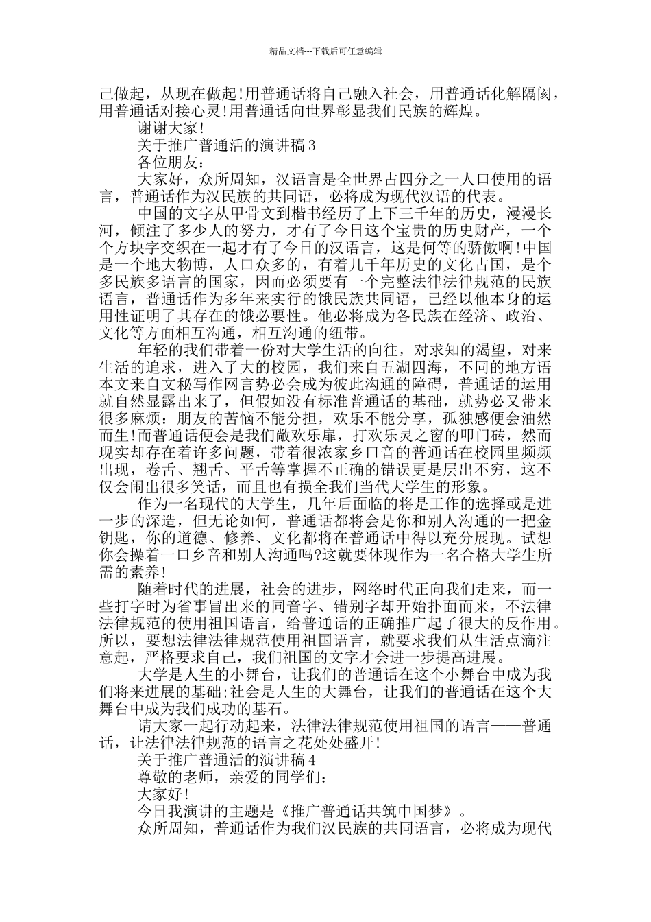 关于推广普通活的演讲稿5篇_第3页