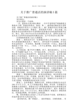 关于推广普通活的演讲稿5篇
