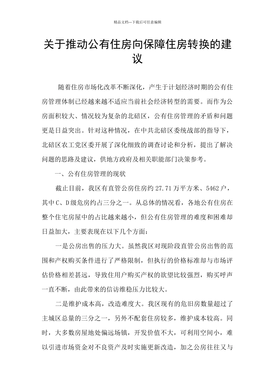 关于推动公有住房向保障住房转换的建议_第1页