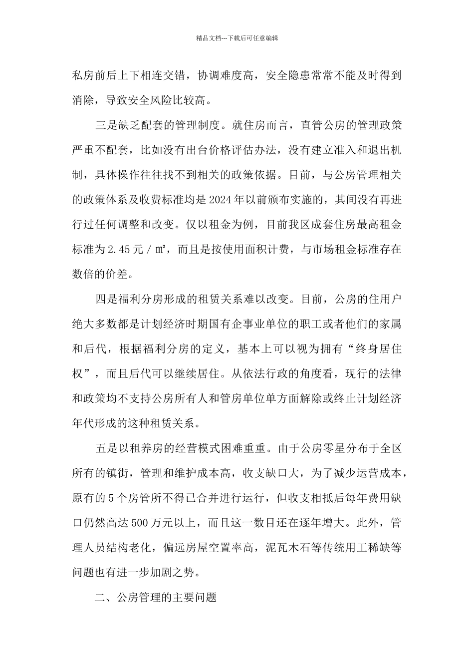 关于推动公有住房向保障住房转换的建议_第2页