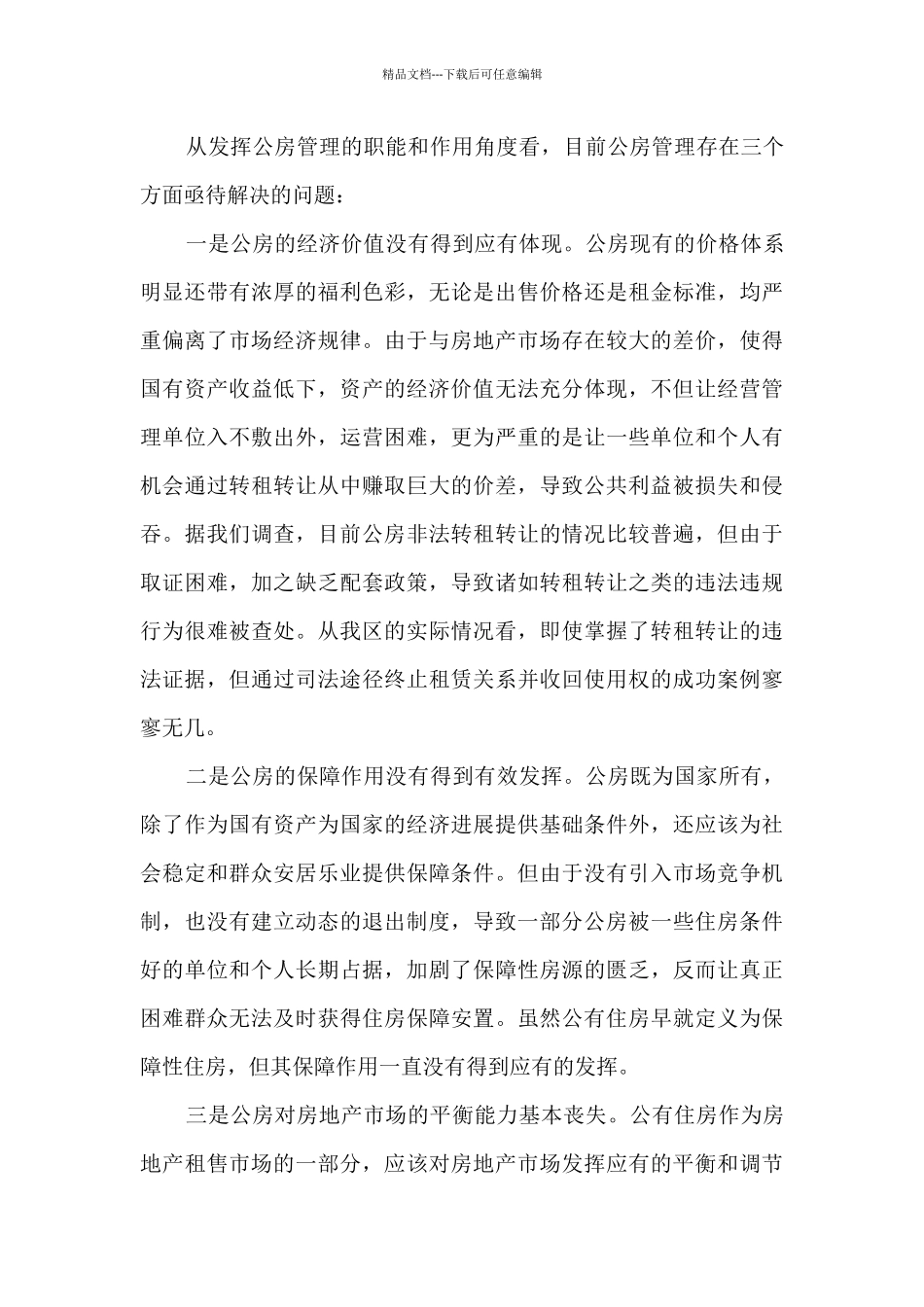 关于推动公有住房向保障住房转换的建议_第3页
