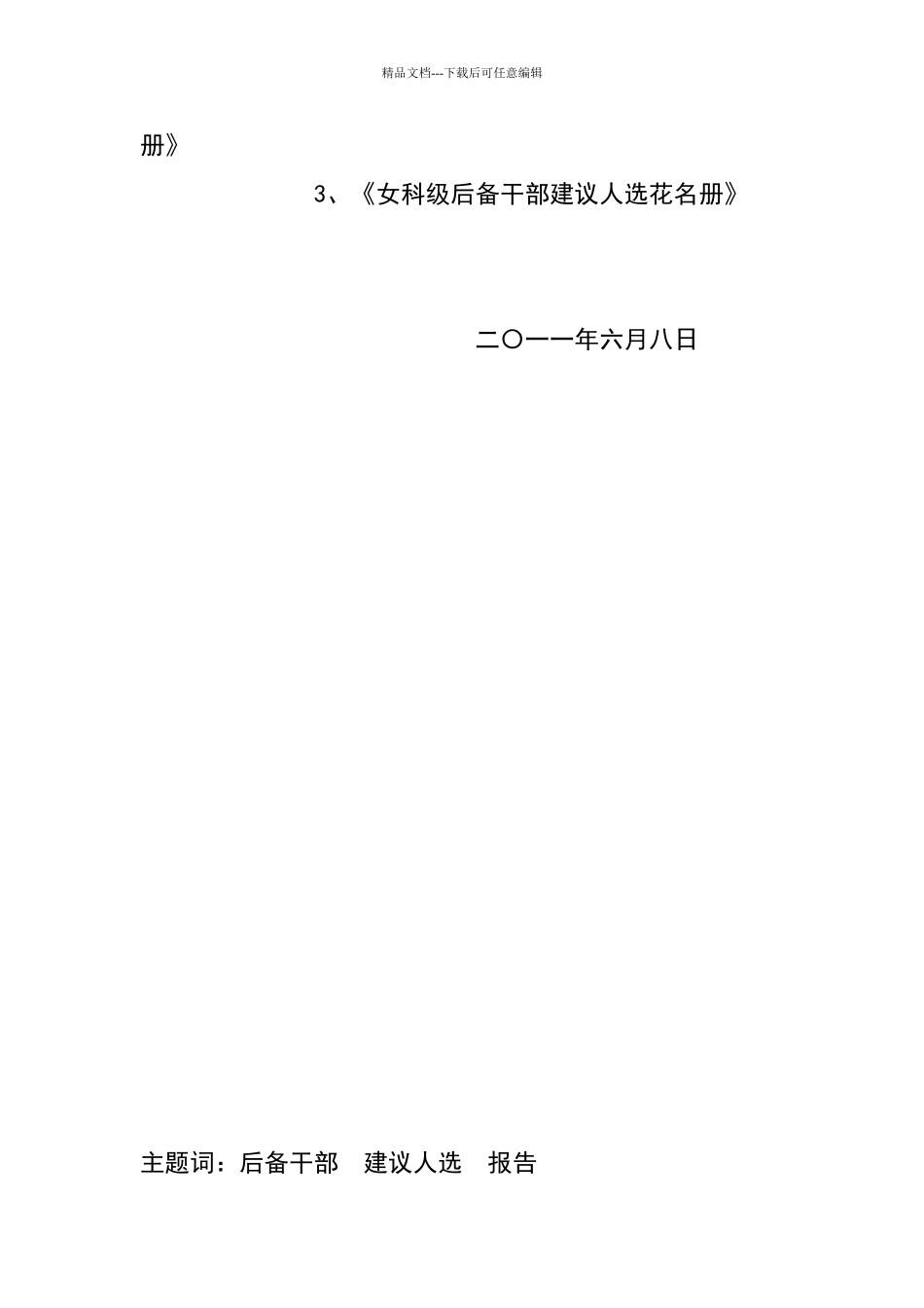 关于推荐2024年科级后备干部的报告_第2页