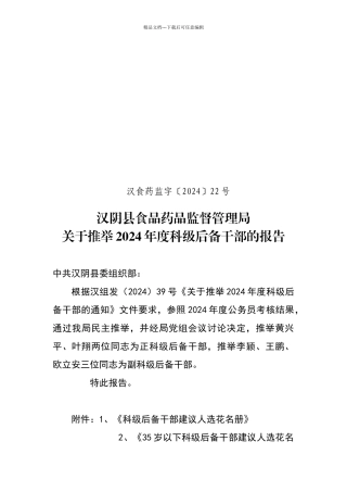 关于推荐2024年科级后备干部的报告