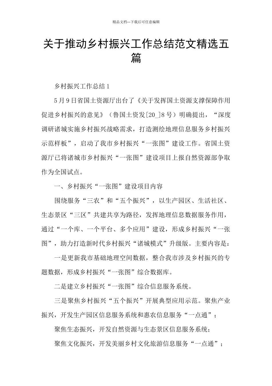 关于推进乡村振兴工作总结范文精选五篇_第1页