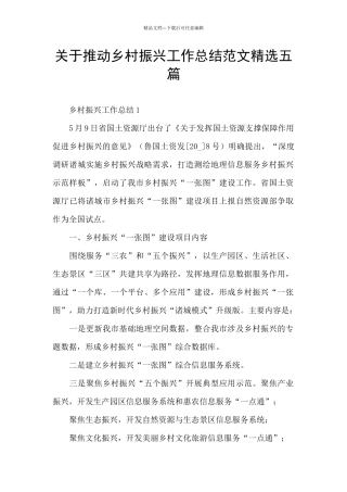 关于推进乡村振兴工作总结范文精选五篇