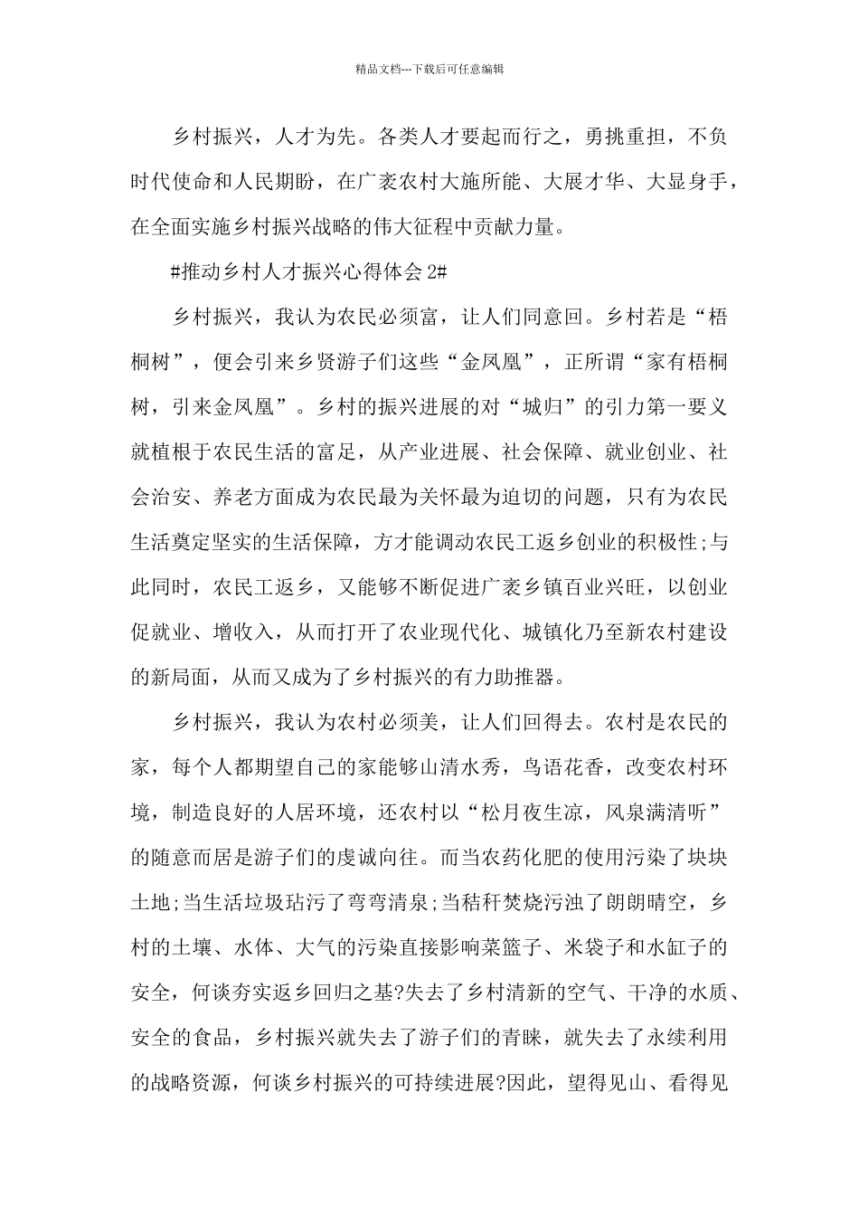 关于推进乡村人才振兴心得体会5篇范文_第3页