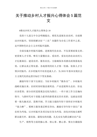 关于推进乡村人才振兴心得体会5篇范文