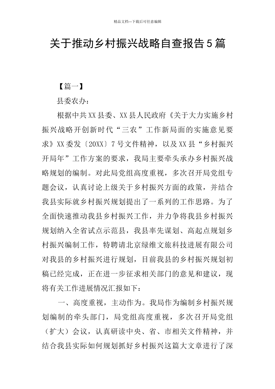 关于推进乡村振兴战略自查报告5篇_第1页