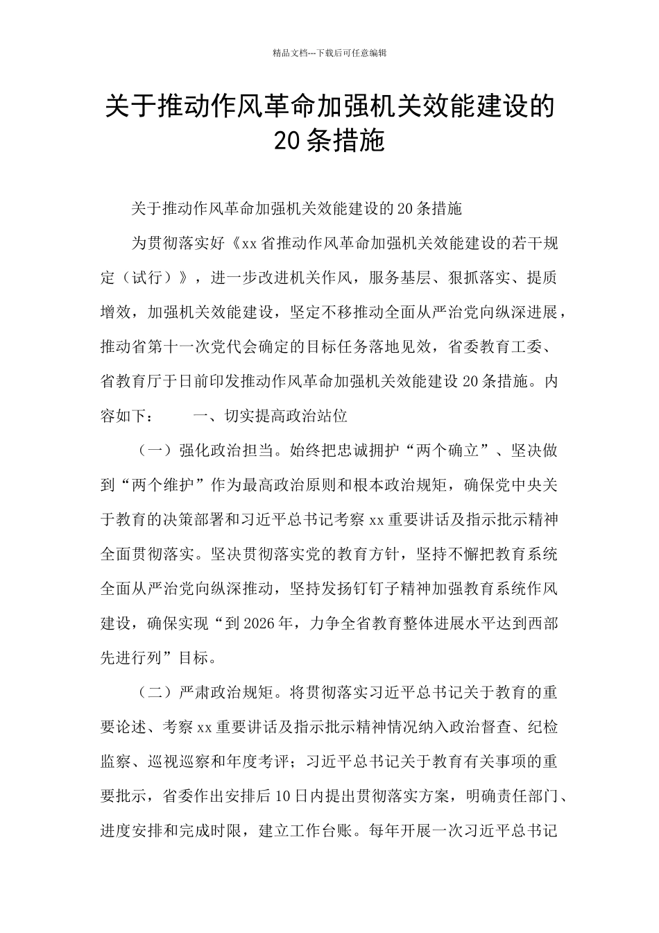 关于推进作风革命加强机关效能建设的20条措施_第1页