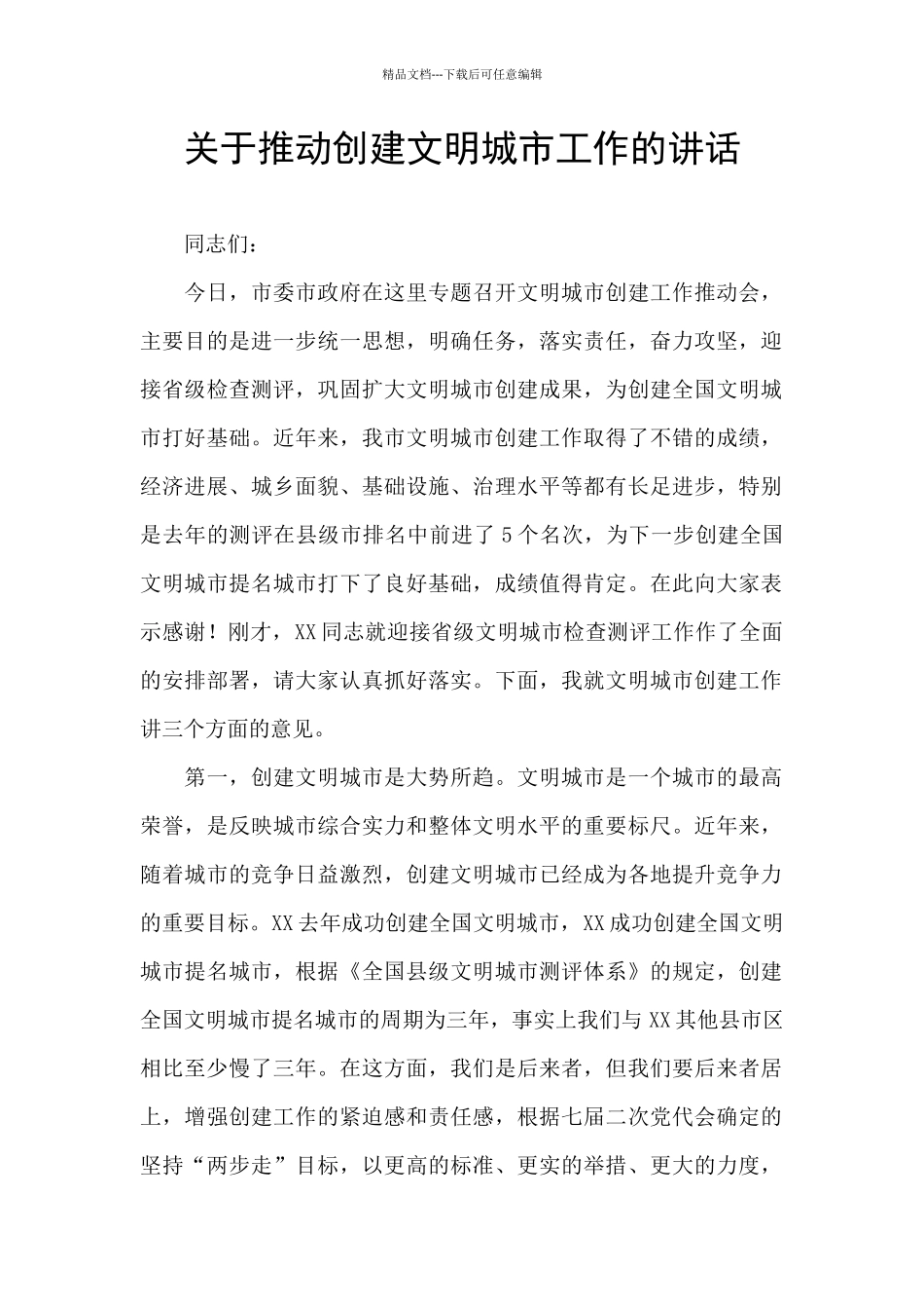 关于推进创建文明城市工作的讲话_第1页