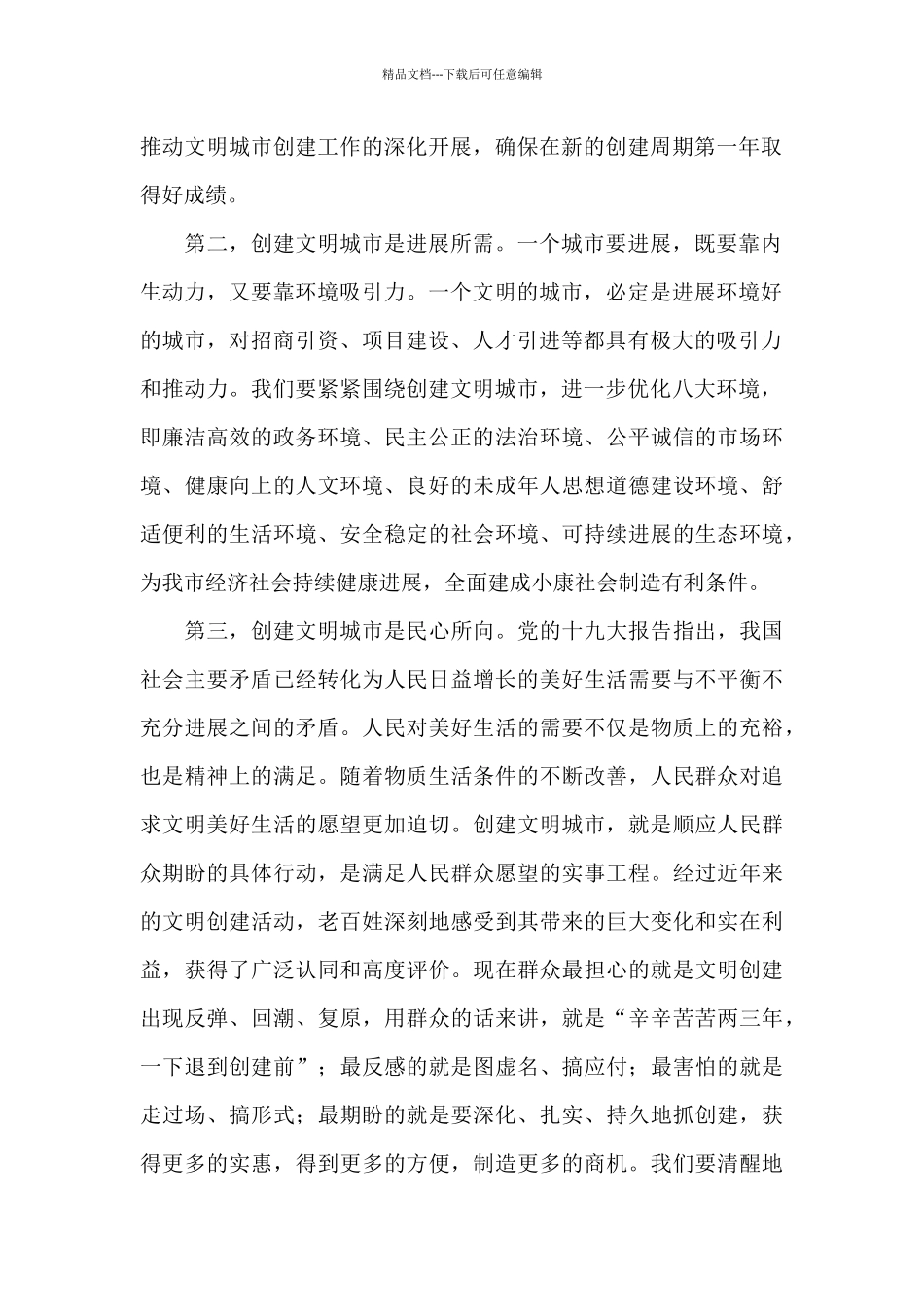 关于推进创建文明城市工作的讲话_第2页