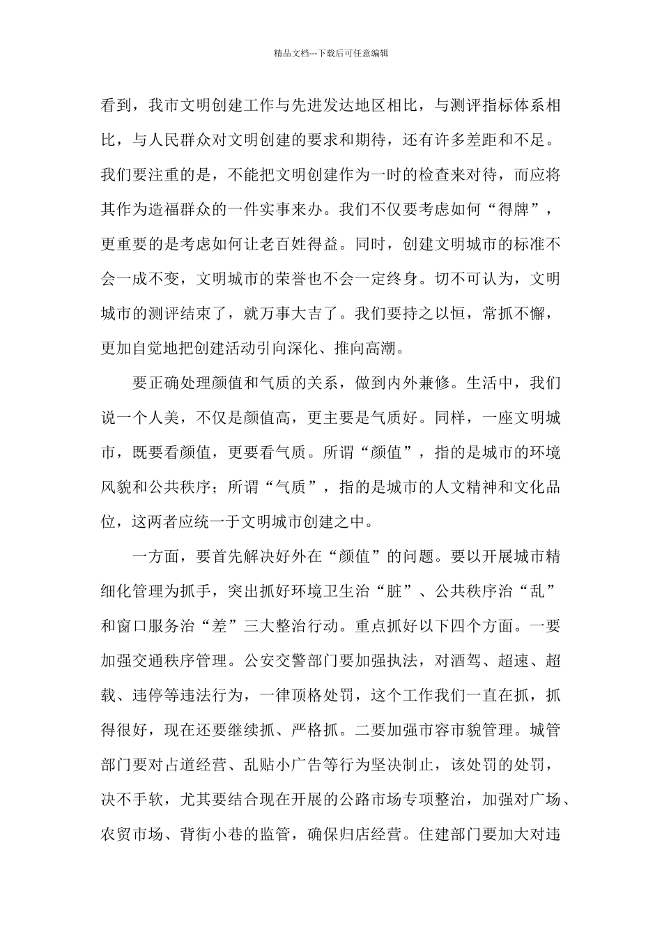 关于推进创建文明城市工作的讲话_第3页