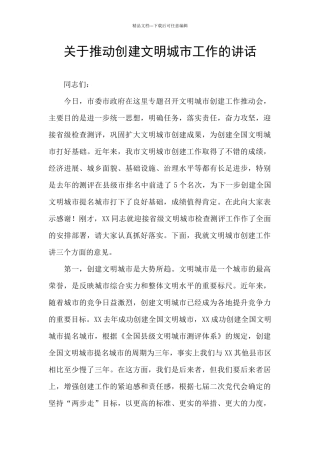 关于推进创建文明城市工作的讲话